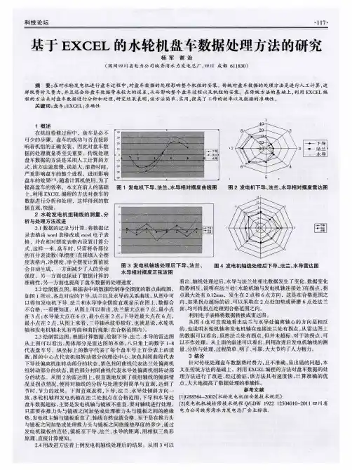 基于EXCEL的水轮机盘车数据处理方法的研究