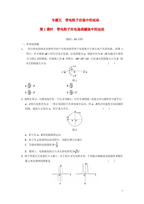 【步步高】2013届高考物理二轮复习专题突破训练 专题五 第1课时 带电粒子在电场或磁场中的运动 新人教版
