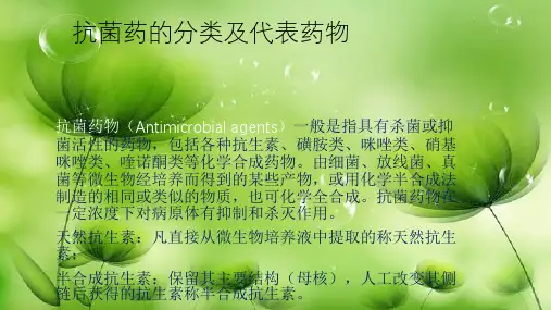 抗菌药的分类及代表药物 
