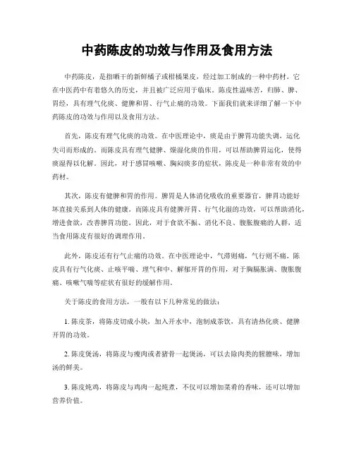 中药陈皮的功效与作用及食用方法 3