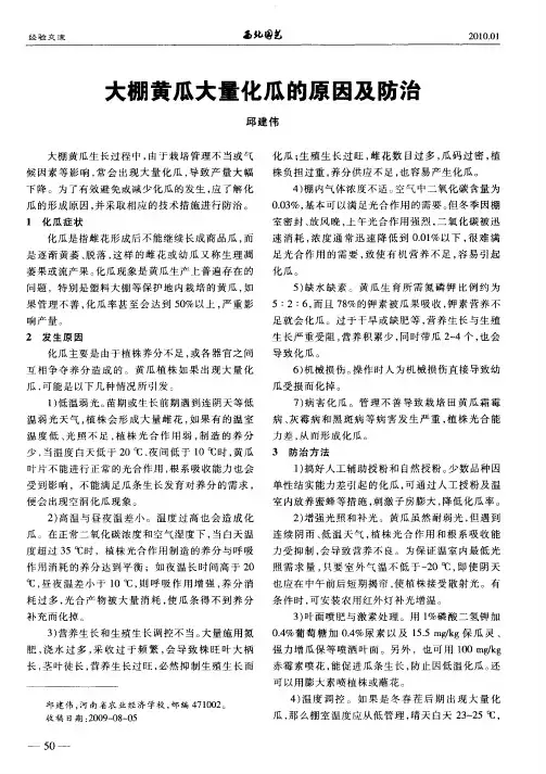 大棚黄瓜大量化瓜的原因及防治