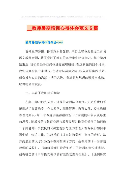 教师暑期培训心得体会范文5篇