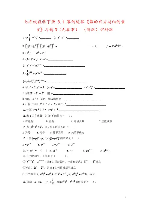七年级数学下册 8.1 幂的运算《幂的乘方与积的乘方》习题3(无答案) (新版)沪科版