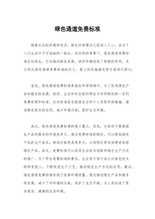绿色通道免费标准
