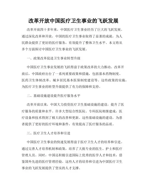 改革开放中国医疗卫生事业的飞跃发展