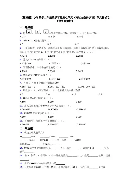 (压轴题)小学数学二年级数学下册第七单元《万以内数的认识》单元测试卷(含答案解析)