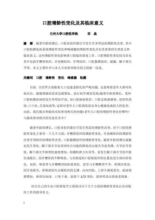 口腔增龄性变化及其临床意义