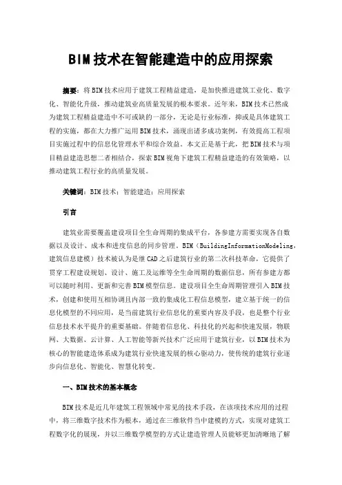 BIM技术在智能建造中的应用探索