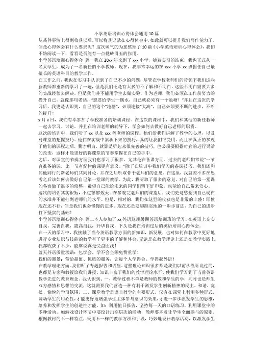 小学英语培训心得体会通用10篇