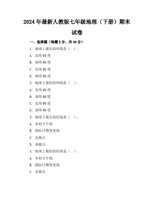 2024年最新人教版七年级地理(下册)期末试卷及答案(各版本)