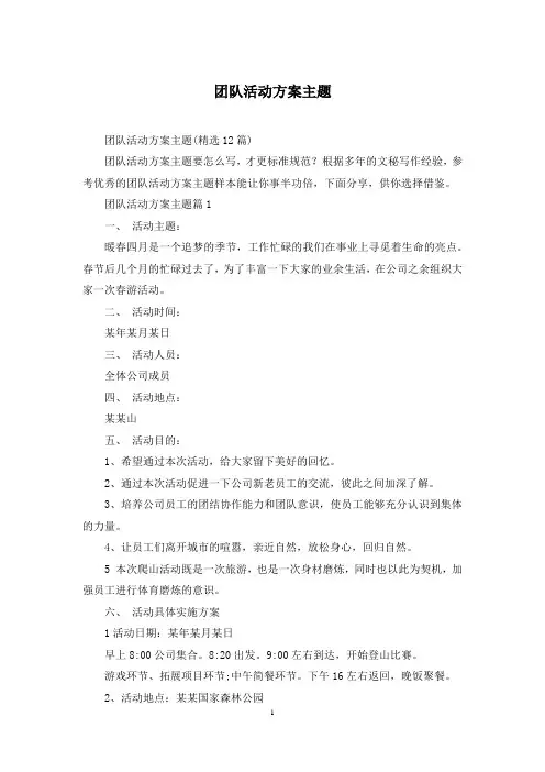团队活动方案主题