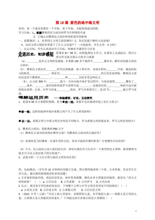 八年级历史下册第18课蓝色的地中海文明导学案北师大版