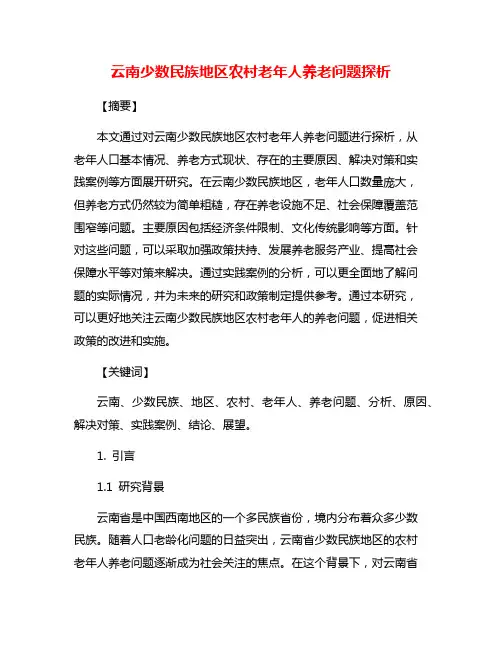 云南少数民族地区农村老年人养老问题探析