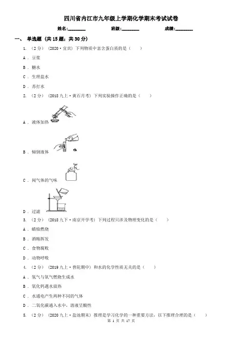 四川省内江市九年级上学期化学期末考试试卷