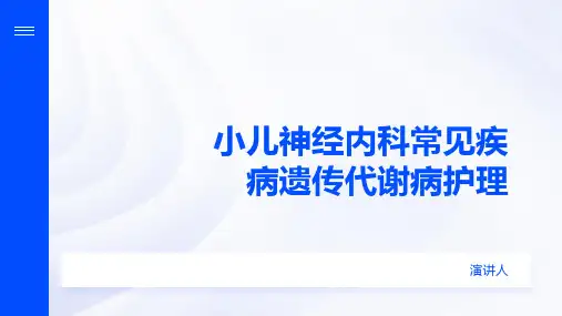 小儿神经内科常见疾病遗传代谢病护理