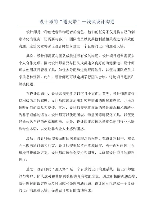 设计师的“通天塔”—浅谈设计沟通