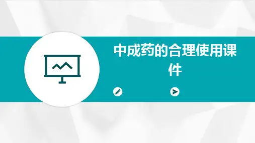 中成药的合理使用课件课件