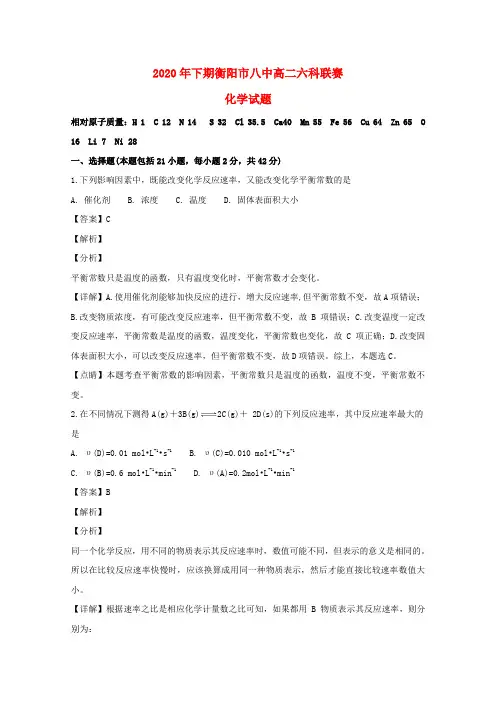 湖南省衡阳市第八中学2020学年高二化学上学期12月六科联赛试题(含解析)