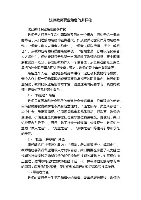 浅谈教师职业角色的多样化