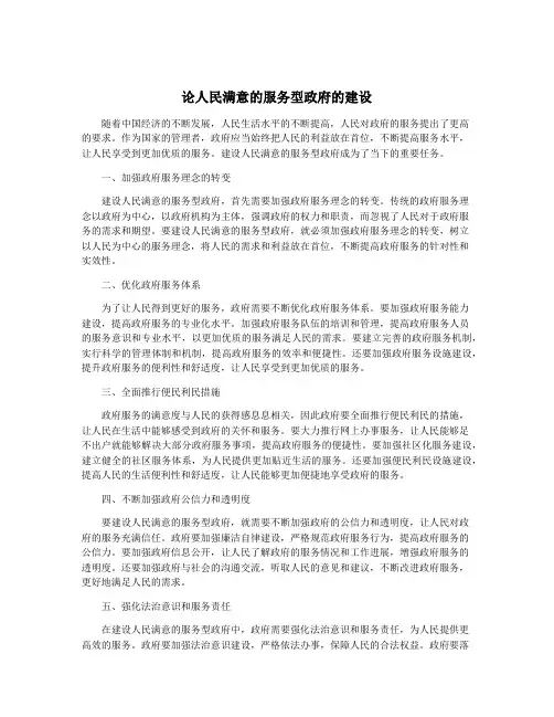 论人民满意的服务型政府的建设