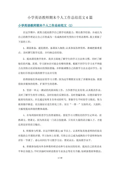 小学英语教师期末个人工作总结范文6篇