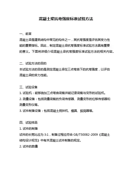 混凝土梁抗弯强度标准试验方法
