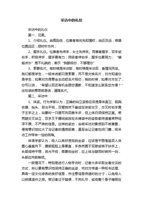 采访中的礼仪