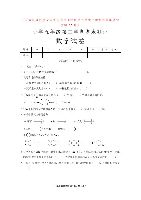 广东省深圳市宝安区宝民小学小学数学五年级下册期末模拟试卷答案【5套】