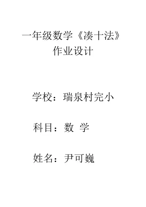 小学数学人教2011课标版一年级一年级数学《凑十法》作业设计