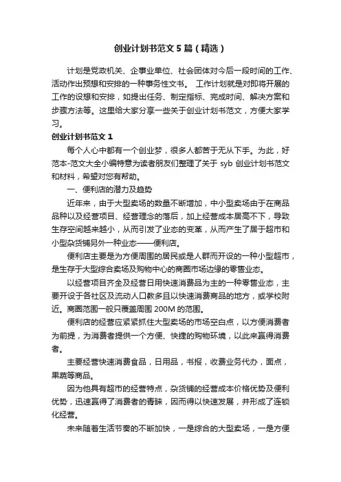 创业计划书范文5篇（精选）