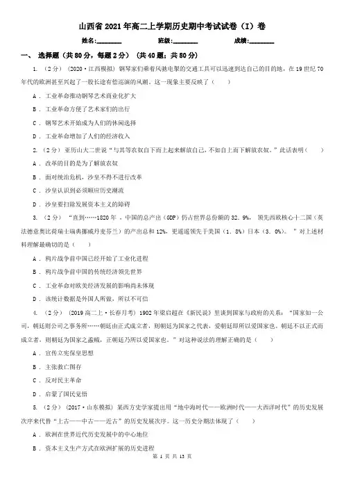 山西省2021年高二上学期历史期中考试试卷(I)卷(精编)