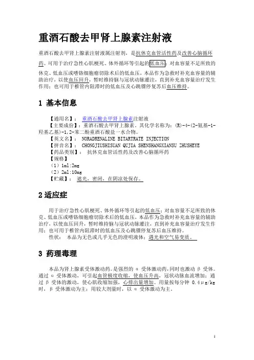重酒石酸去甲肾上腺素注射液