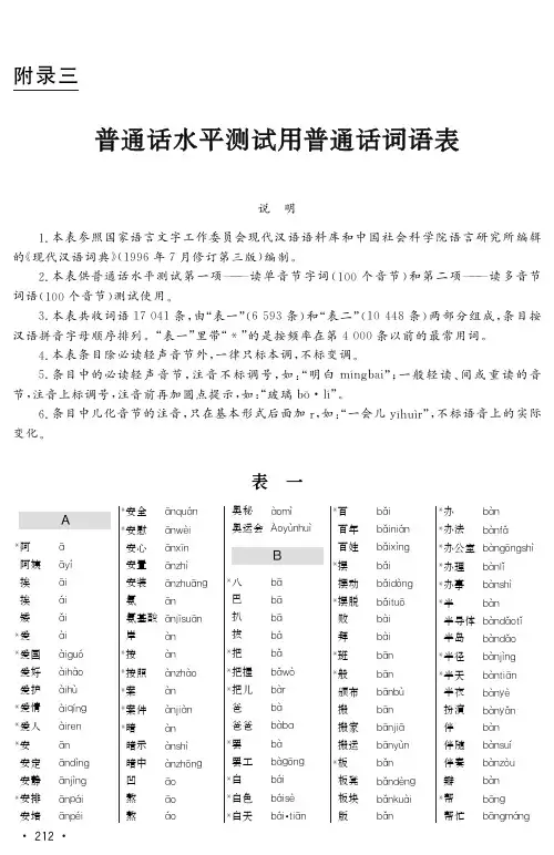 普通话水平测试用词语表表一表二