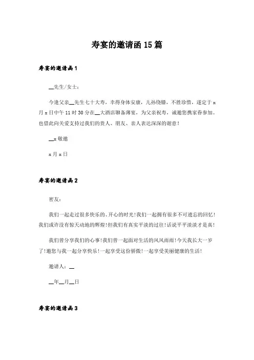 寿宴的邀请函15篇