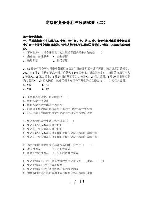 高级财务会计自学考试题二+答案