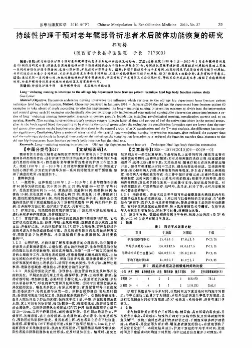 持续性护理干预对老年髋部骨折患者术后肢体功能恢复的研究