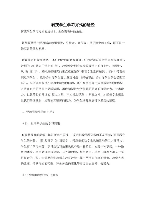 转变学生学习方式的途径