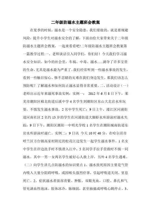 二年级防溺水主题班会教案