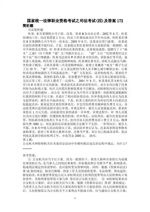 国家统一法律职业资格考试之司法考试(四)及答案172