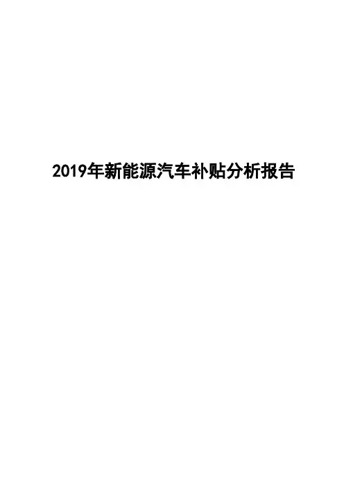 2019年新能源汽车补贴分析报告