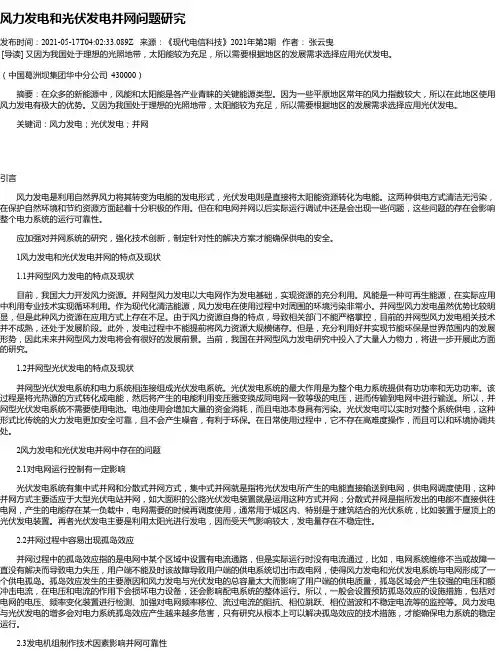 风力发电和光伏发电并网问题研究_5