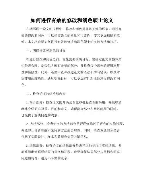 如何进行有效的修改和润色硕士论文
