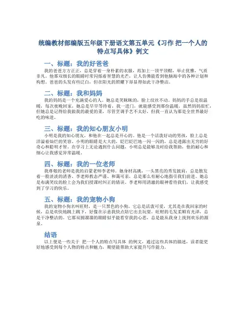 统编教材部编版五年级下册语文第五单元《习作 把一个人的特点写具体》例文