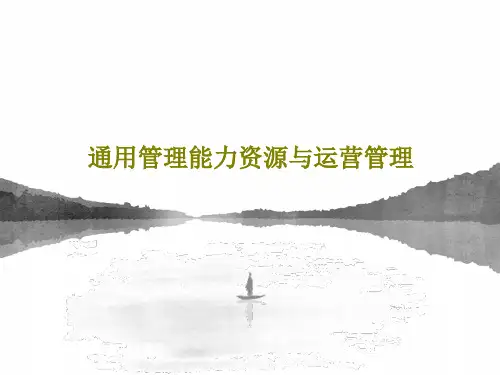 通用管理能力资源与运营管理120页PPT