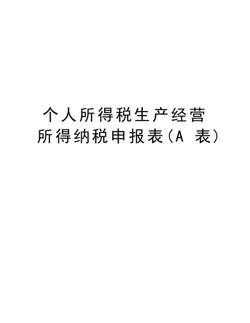 个人所得税生产经营所得纳税申报表(A表)