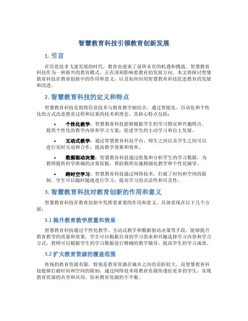 智慧教育科技引领教育创新发展