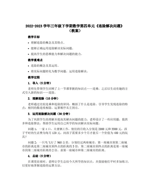 2022-2023学年三年级下学期数学第四单元《连除解决问题》(教案)