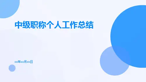 中级职称个人工作总结PPT