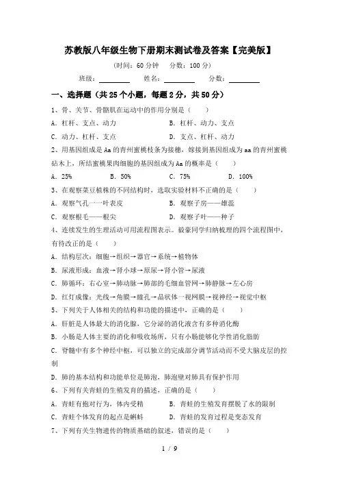 苏教版八年级生物下册期末测试卷及答案【完美版】