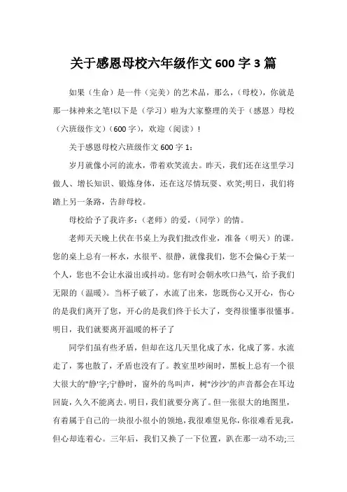 关于感恩母校六年级作文600字3篇